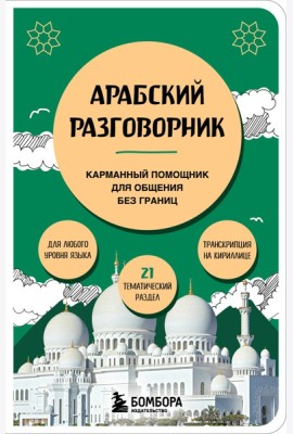 Арабский разговорник