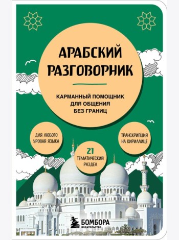 Арабский разговорник