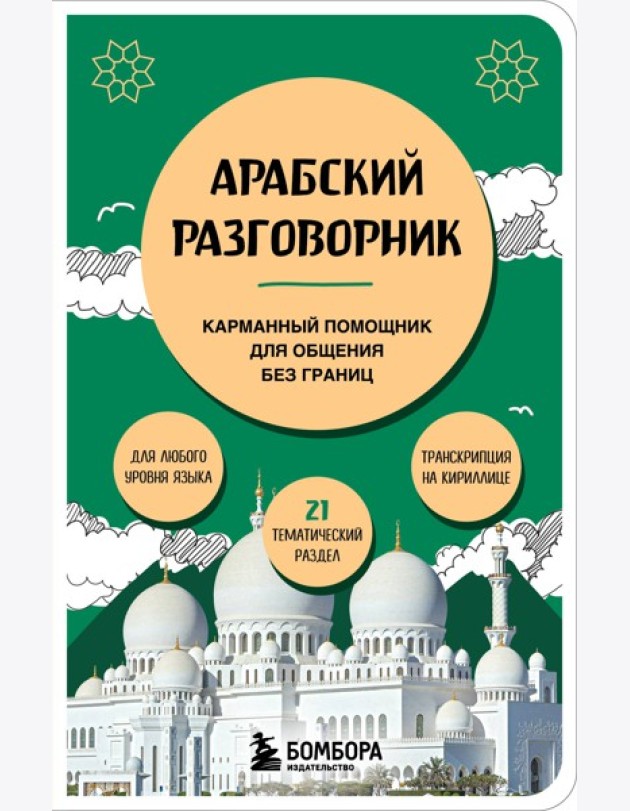 Арабский разговорник