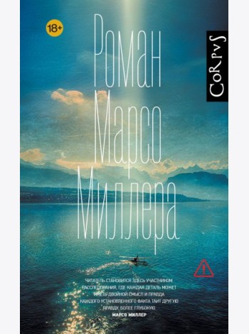Роман Марсо Миллера: роман