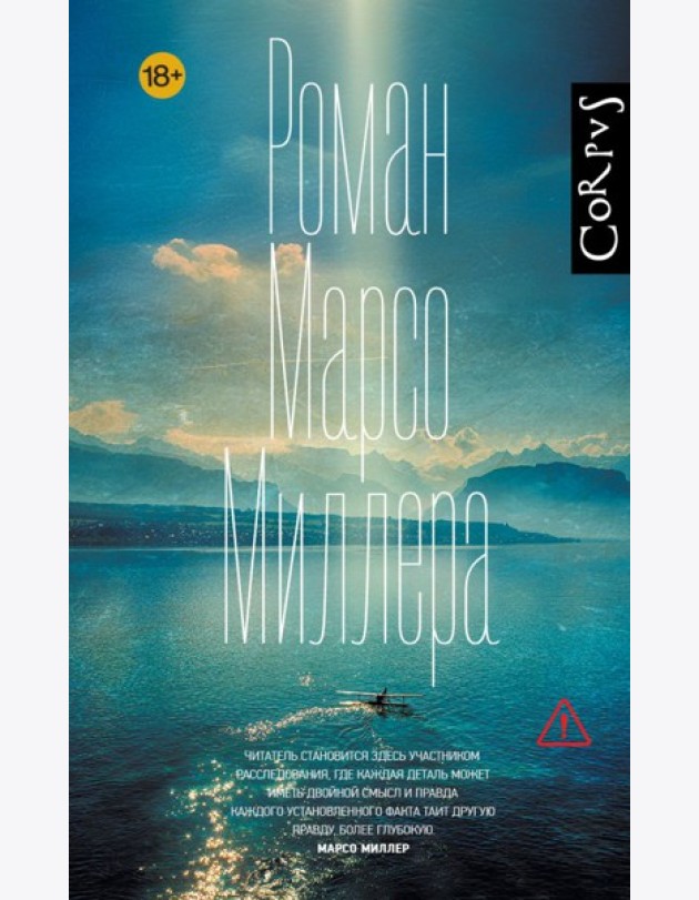 Роман Марсо Миллера: роман