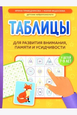 Таблицы для развития внимания, памяти и усидчивости у детей 7-9 лет