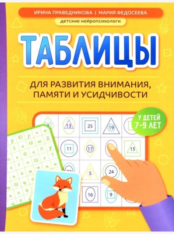 Таблицы для развития внимания, памяти и усидчивости у детей 7-9 лет