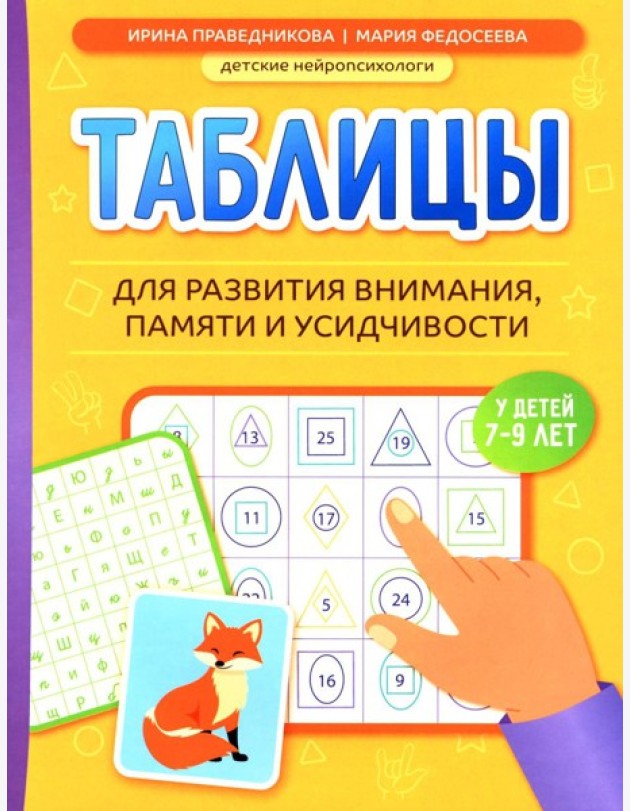Таблицы для развития внимания, памяти и усидчивости у детей 7-9 лет