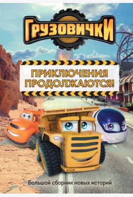 Грузовички. Приключения продолжаются! Большой сборник новых историй