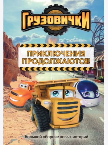 Грузовички. Приключения продолжаются! Большой сборник новых историй