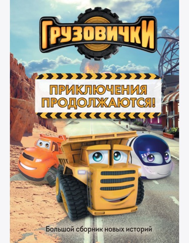 Грузовички. Приключения продолжаются! Большой сборник новых историй