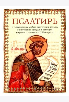 Псалтирь: перевод с греческого П. Юнгерова