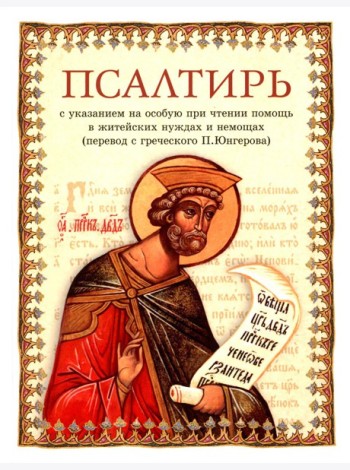 Псалтирь: перевод с греческого П. Юнгерова