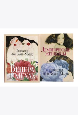 Главные книги Л. фон Захер-Мазоха (комплект из 2-х книг)
