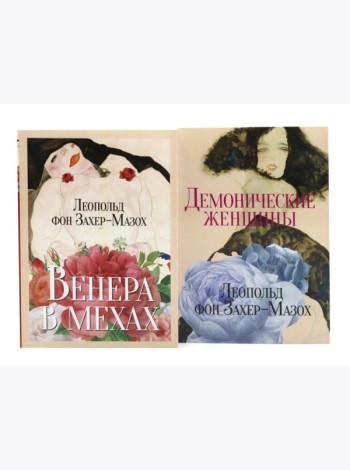 Главные книги Л. фон Захер-Мазоха (комплект из 2-х книг)