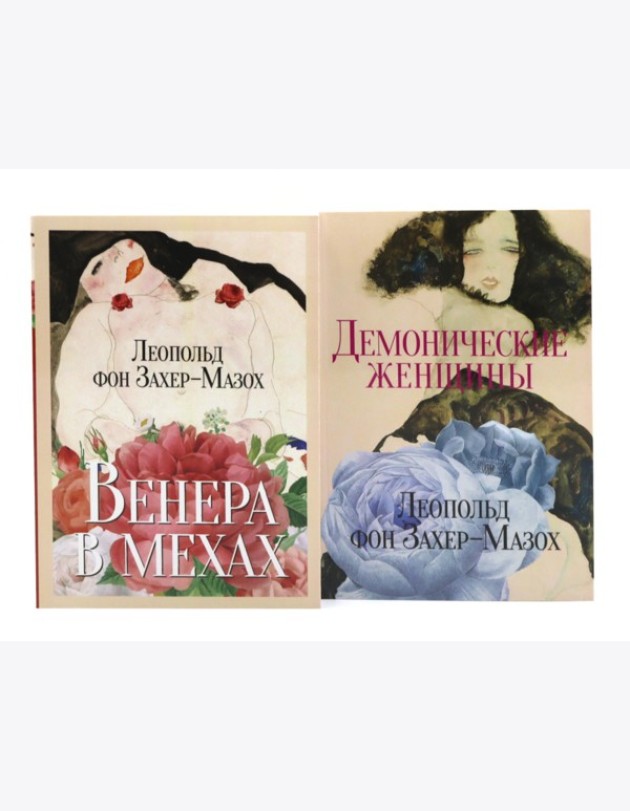 Главные книги Л. фон Захер-Мазоха (комплект из 2-х книг)