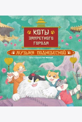 Коты Запретного города. Книга 4. Музыка Поднебесной