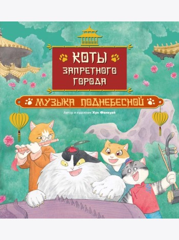 Коты Запретного города. Книга 4. Музыка Поднебесной