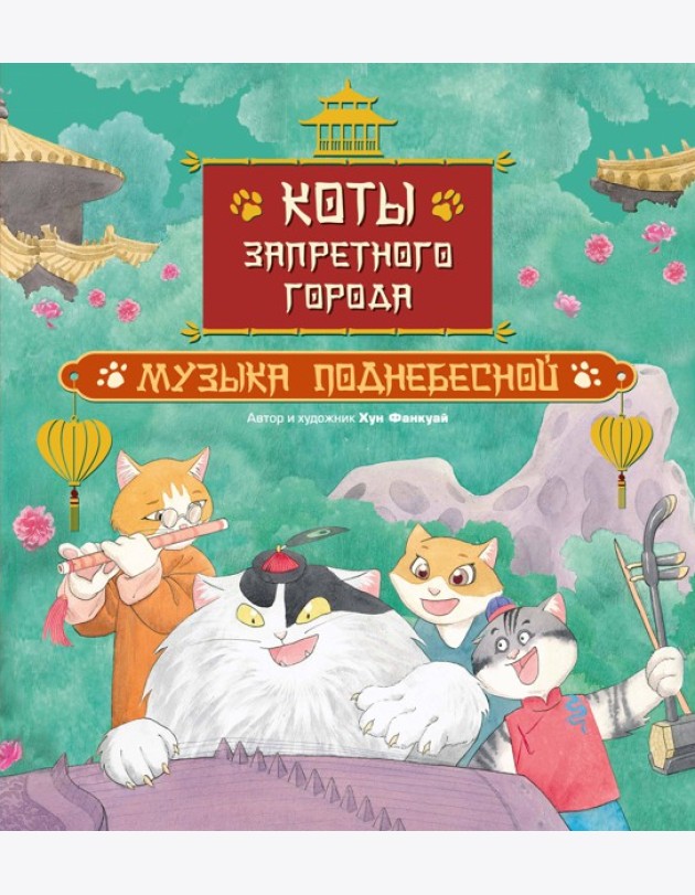 Коты Запретного города. Книга 4. Музыка Поднебесной