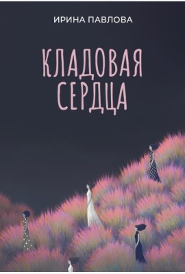 Кладовая сердца