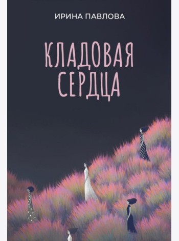 Кладовая сердца