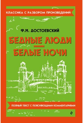Бедные люди; Белые ночи