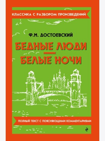 Бедные люди; Белые ночи