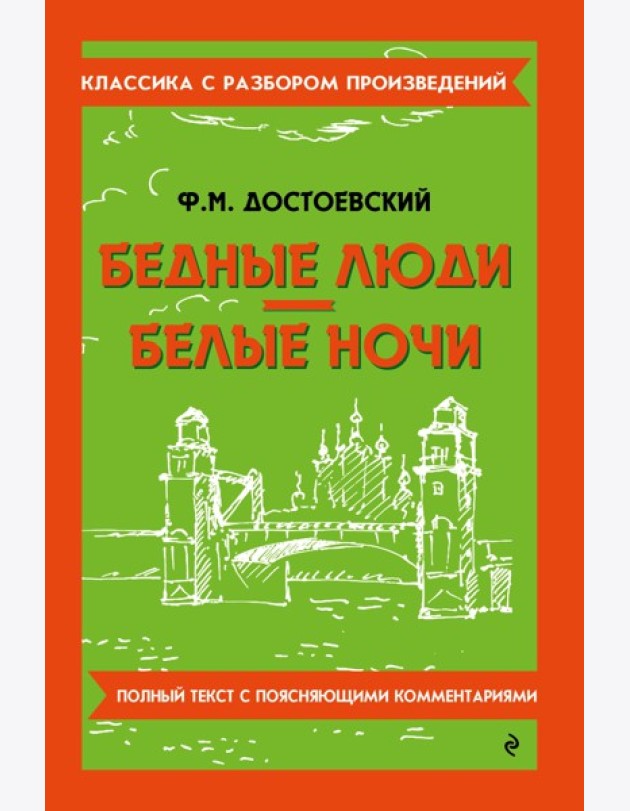 Бедные люди; Белые ночи