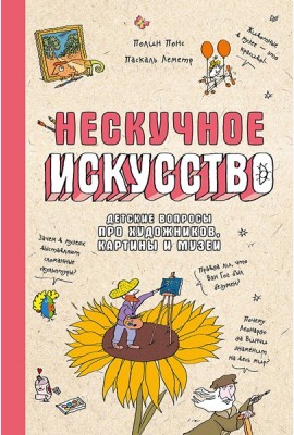 Нескучное искусство. Детские вопросы про художников, картины и музеи