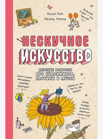 Нескучное искусство. Детские вопросы про художников, картины и музеи