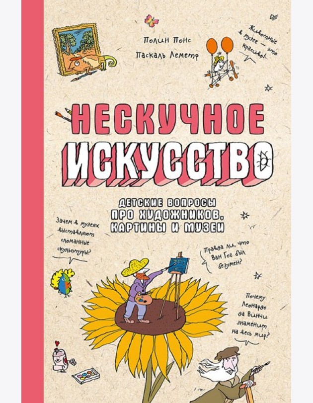 Нескучное искусство. Детские вопросы про художников, картины и музеи