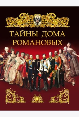 Тайны дома Романовых