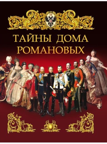 Тайны дома Романовых
