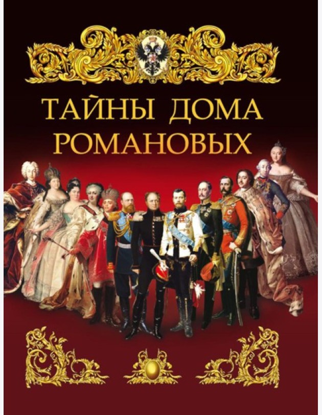 Тайны дома Романовых
