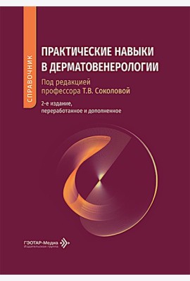 Практические навыки в дерматовенерологии: справочник. 2-е изд., перераб. и доп