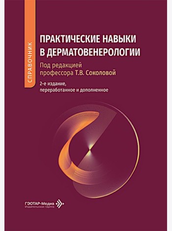 Практические навыки в дерматовенерологии: справочник. 2-е изд., перераб. и доп