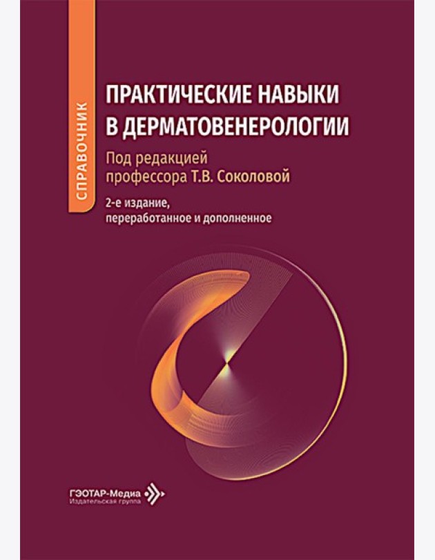 Практические навыки в дерматовенерологии: справочник. 2-е изд., перераб. и доп