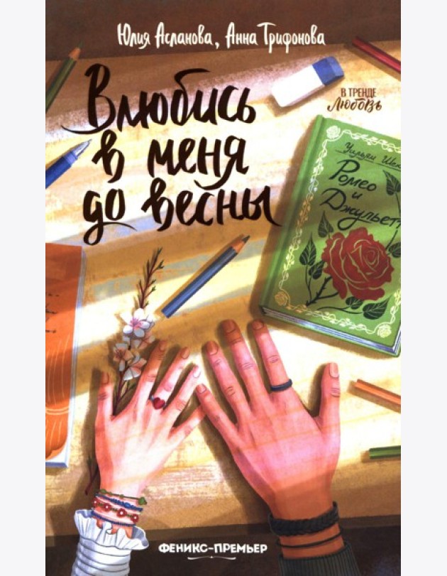 Влюбись в меня до весны