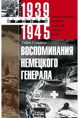 Воспоминания немецкого генерала. Танковые войска Германии во Второй мировой войне. 1939 -1945