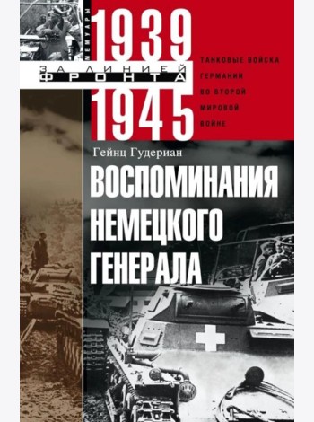 Воспоминания немецкого генерала. Танковые войска Германии во Второй мировой войне. 1939 -1945
