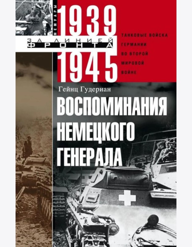 Воспоминания немецкого генерала. Танковые войска Германии во Второй мировой войне. 1939 -1945