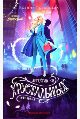 Детектив в хрустальных туфельках