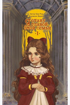 Я стану главой этой семьи. Том 1