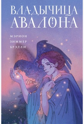 Владычица Авалона