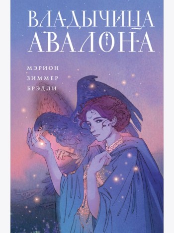 Владычица Авалона