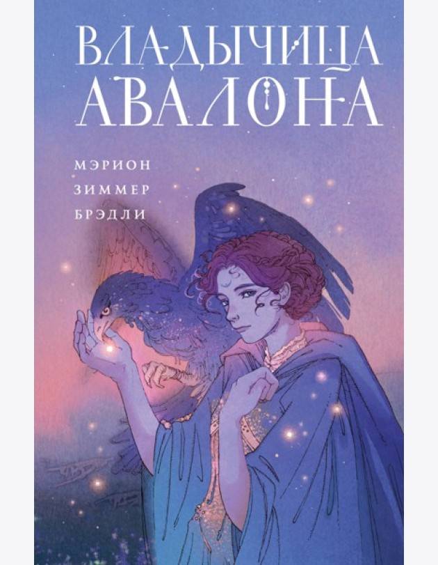 Владычица Авалона