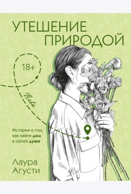 Утешение природой