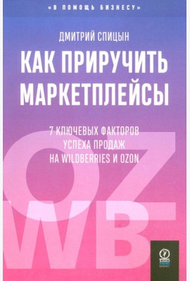 Как приручить маркетплейсы