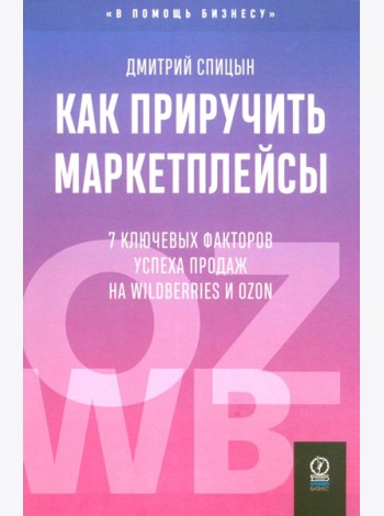 Как приручить маркетплейсы