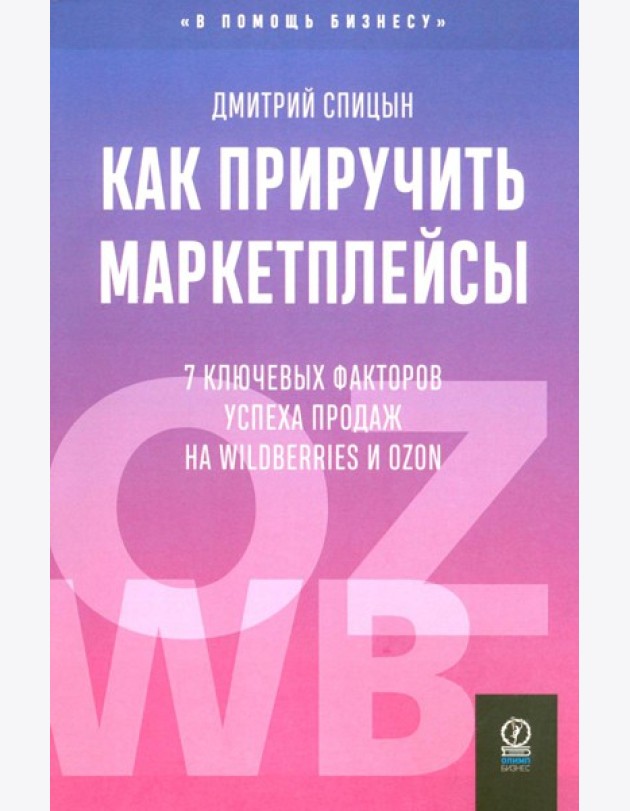 Как приручить маркетплейсы