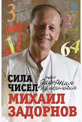Сила чисел, или Задорная нумерология