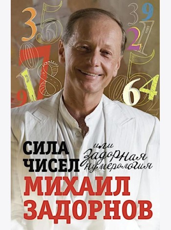 Сила чисел, или Задорная нумерология