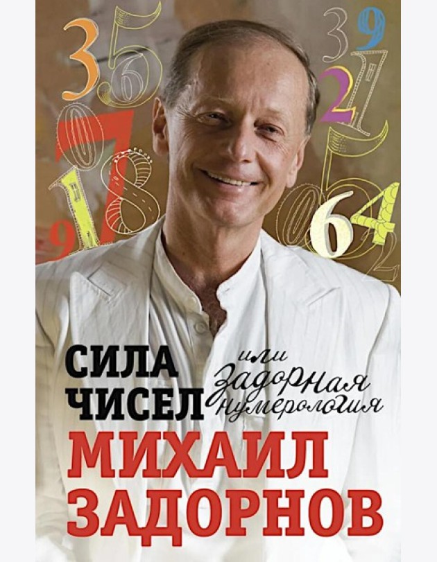 Сила чисел, или Задорная нумерология