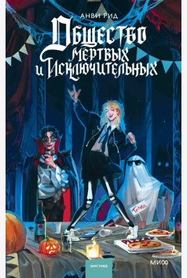 Общество мертвых и исключительных